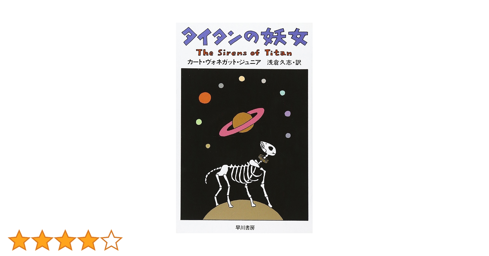 タイタンの妖女 (ハヤカワ文庫 SF ウ 4-22) | カート